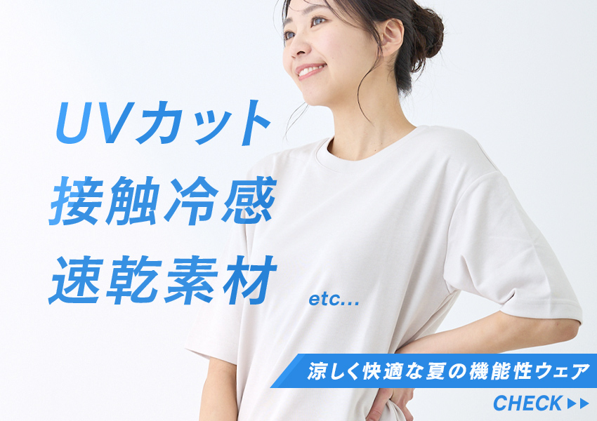 この夏着たい！機能性ウェア