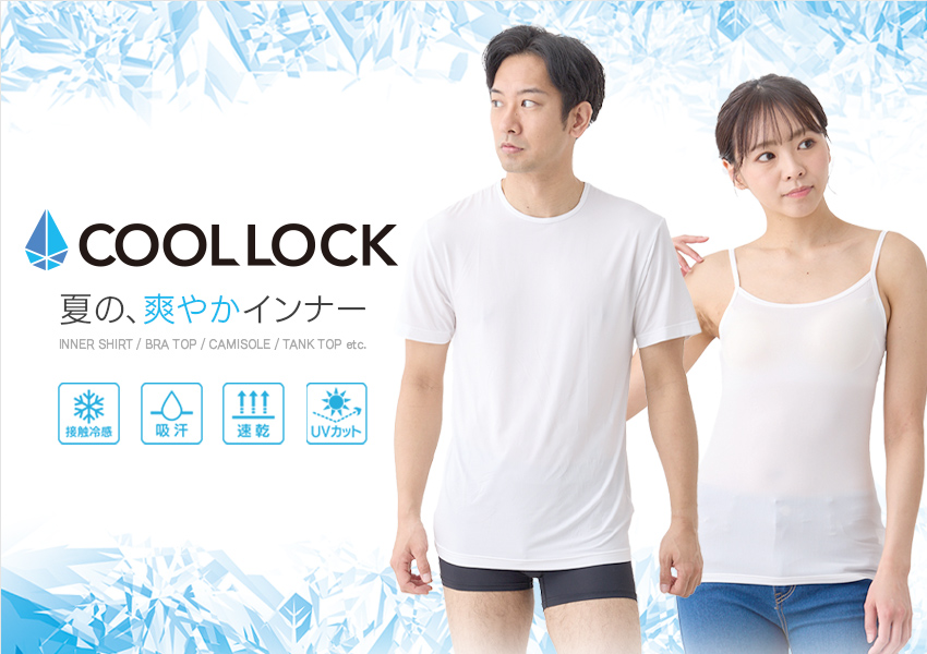 夏の、爽やかインナー