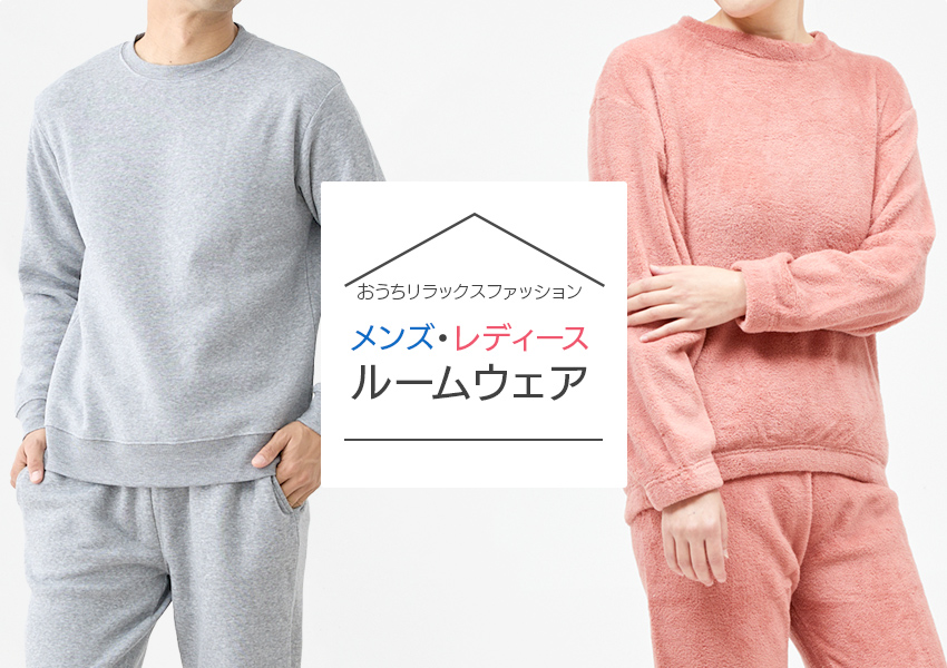 おすすめルームウェア