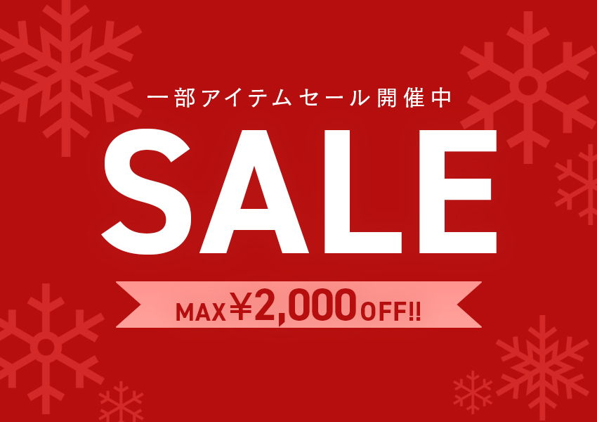 一部アイテムセール開催中