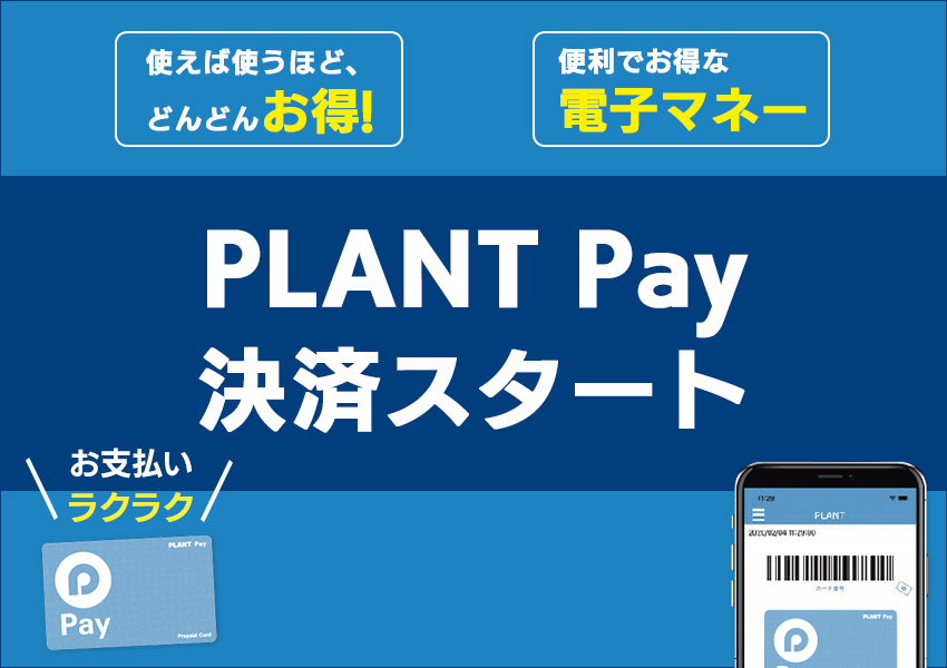 PLANT Pay決済スタート!